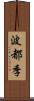 波都季 Scroll