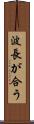 波長が合う Scroll