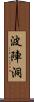 波陣洞 Scroll