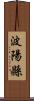 波陽縣 Scroll