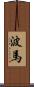 波馬 Scroll