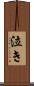 泣き Scroll