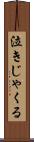 泣きじゃくる Scroll