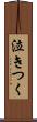 泣きつく Scroll