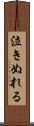 泣きぬれる Scroll