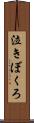 泣きぼくろ Scroll