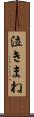 泣きまね Scroll