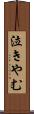 泣きやむ Scroll