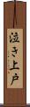 泣き上戸 Scroll