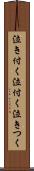 泣き付く Scroll