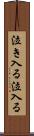 泣き入る Scroll