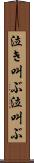 泣き叫ぶ Scroll