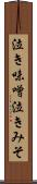 泣き味噌 Scroll