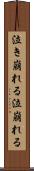 泣き崩れる Scroll