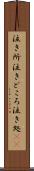 泣き所 Scroll
