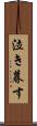 泣き暮す Scroll