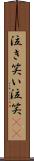 泣き笑い Scroll