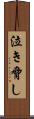 泣き脅し Scroll