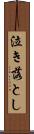泣き落とし Scroll