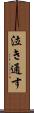 泣き通す Scroll