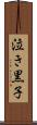 泣き黒子 Scroll