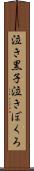 泣き黒子 Scroll