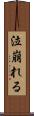泣崩れる Scroll