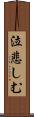 泣悲しむ Scroll