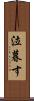 泣暮す Scroll