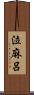 泣麻呂 Scroll