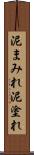 泥まみれ Scroll