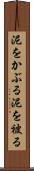 泥をかぶる Scroll