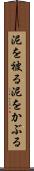 泥を被る Scroll