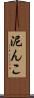 泥んこ Scroll