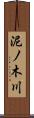 泥ノ木川 Scroll
