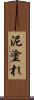 泥塗れ Scroll