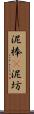 泥棒(P) Scroll