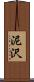 泥沢 Scroll