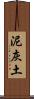 泥灰土 Scroll