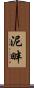 泥畔 Scroll