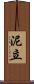 泥立 Scroll