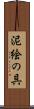泥絵の具 Scroll