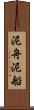 泥舟 Scroll