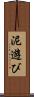 泥遊び Scroll
