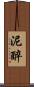 泥醉 Scroll