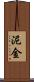 泥金 Scroll