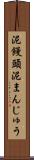 泥饅頭 Scroll