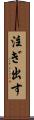 注ぎ出す Scroll