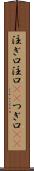 注ぎ口 Scroll
