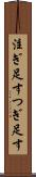 注ぎ足す Scroll